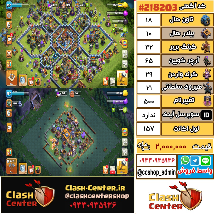 فروش اکانت کلش اف کلنز تان هال 18 لول 157 کد 218203