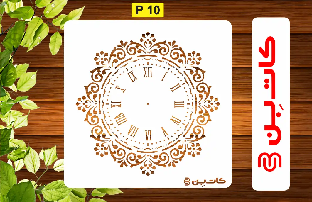 شابلون ساعت کد P 10