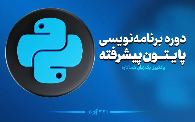 دوره آموزش پایتون پیشرفته (Python Pro)