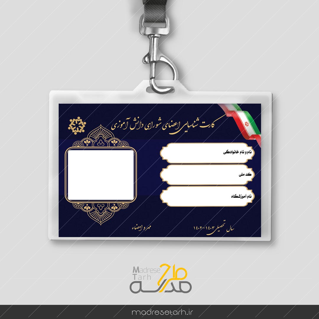 طرح کارت عضویت اعضای شورای دانش آموزی