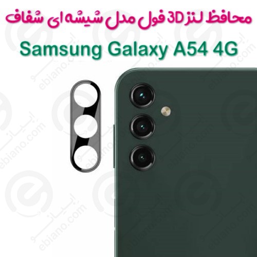 محافظ لنز 3D فول Samsung Galaxy A54 5G مدل شیشه‌ای