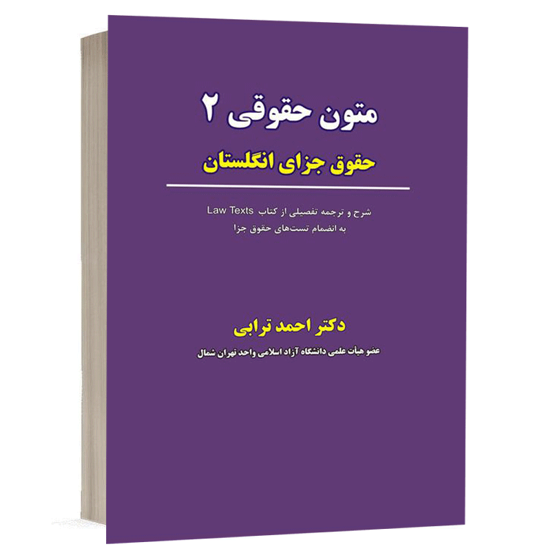 کتاب  متون حقوقی (2): حقوق جزای انگلستان شرح و ترجمه تفصیلی از کتاب law texts به انضمام تست های حقوق جزا نشر نگاه بینه