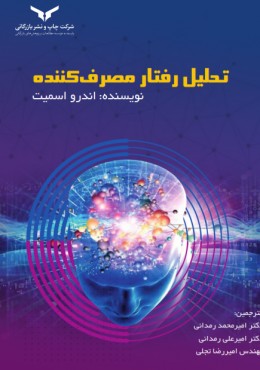 تحلیل رفتار مصرف کننده