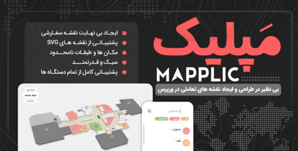 افزونه ساخت نقشه مپلیک، Mapplic