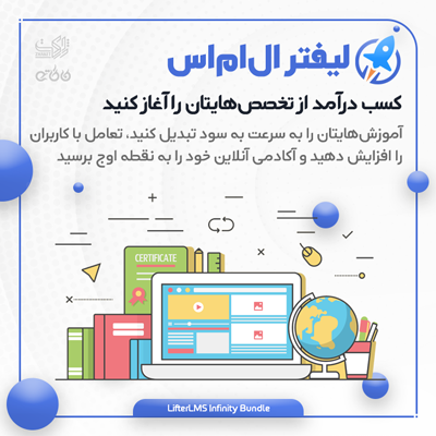 افزونه سیستم آموزشی لیفتر ال ام اس | پلاگین آموزشی LifterLMS | افزونه LifterLMS