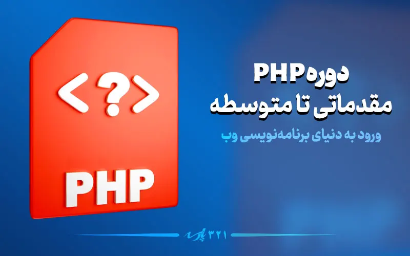 دوره PHP مقدماتی تا متوسط