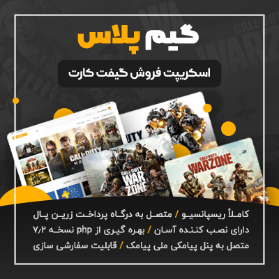 اسکریپت فروش گیفت کارت و کد رمز گیم پلاس | طراحی سایت فروش کد تقلب بازی
