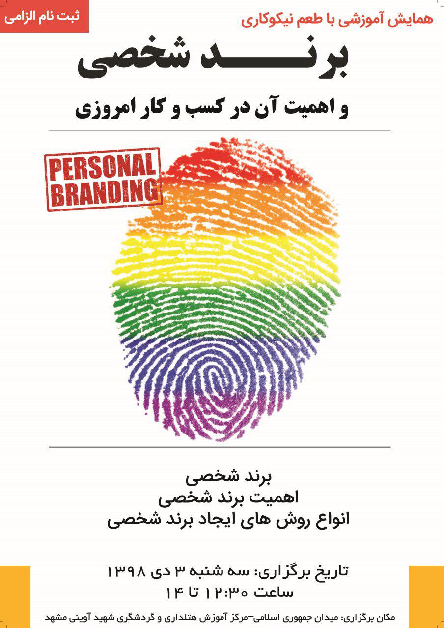 همایش آموزش برند شخصی و اهمیت آن در کسب و کار امروزی، سه شنبه 3 دی ساعت 12:30 (برگزار شد)