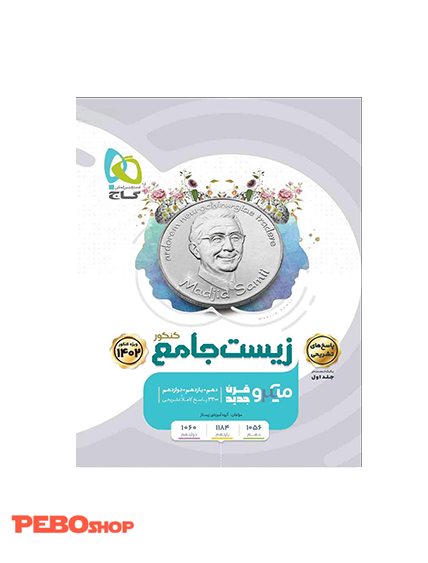 کتاب زیست شناسی جامع کنکور تجربی جلد 2 سری میکرو طبقه بندی برای کنکور 1402