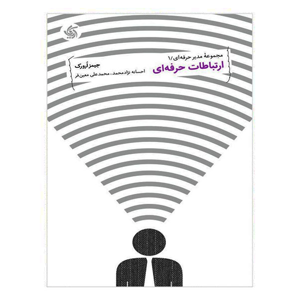 کتاب ارتباطات حرفهای