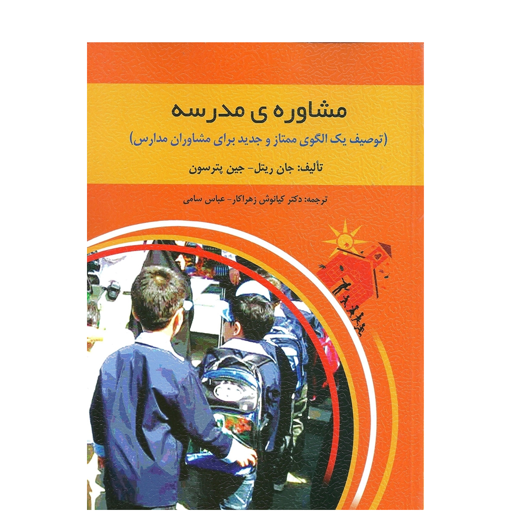 مشاوره مدرسه اثر جان ریتل و جین پترسون ترجمه کیانوش زهراکار و عباس سامی