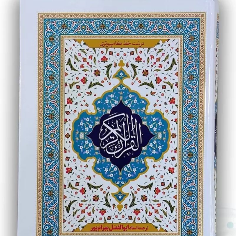 قرآن وزیری خط کامپیوتری جلد سلفون ترجمه بهرام پور