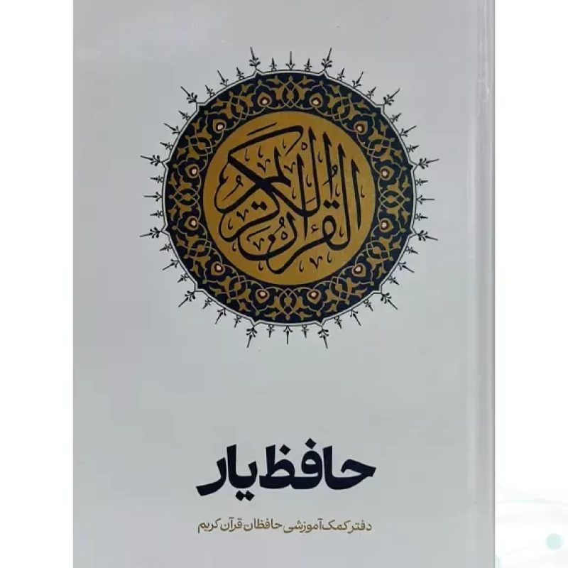 قرآن رقعی سلفون حافظ یار کمک آموزشی حافظان