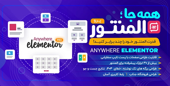 افزونه المنتور پرو Elementor Pro نسخه اصلی و فارسی
