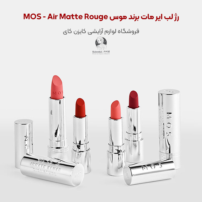 رژ لب ایر مات برند موس MOS - Air Matte Rouge