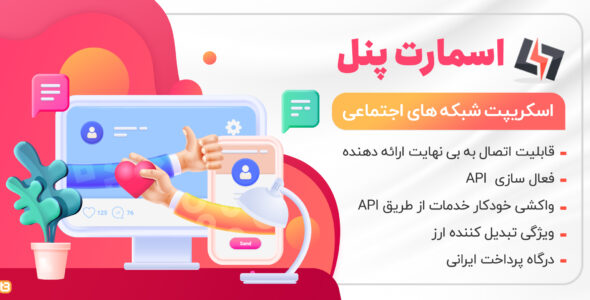 اسکریپت Smart panel، فروش خدمات شبکههای اجتماعی اسمارت پنل