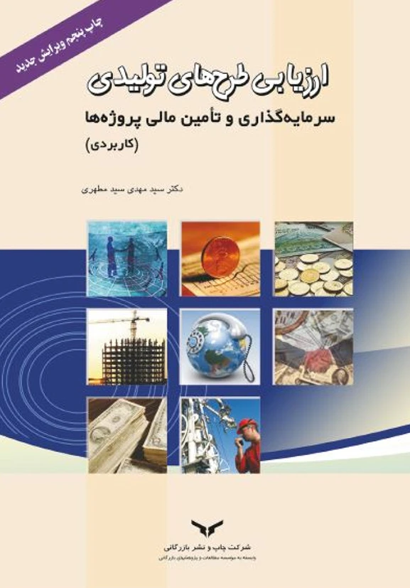 ارزیابی طرحهای تولیدی