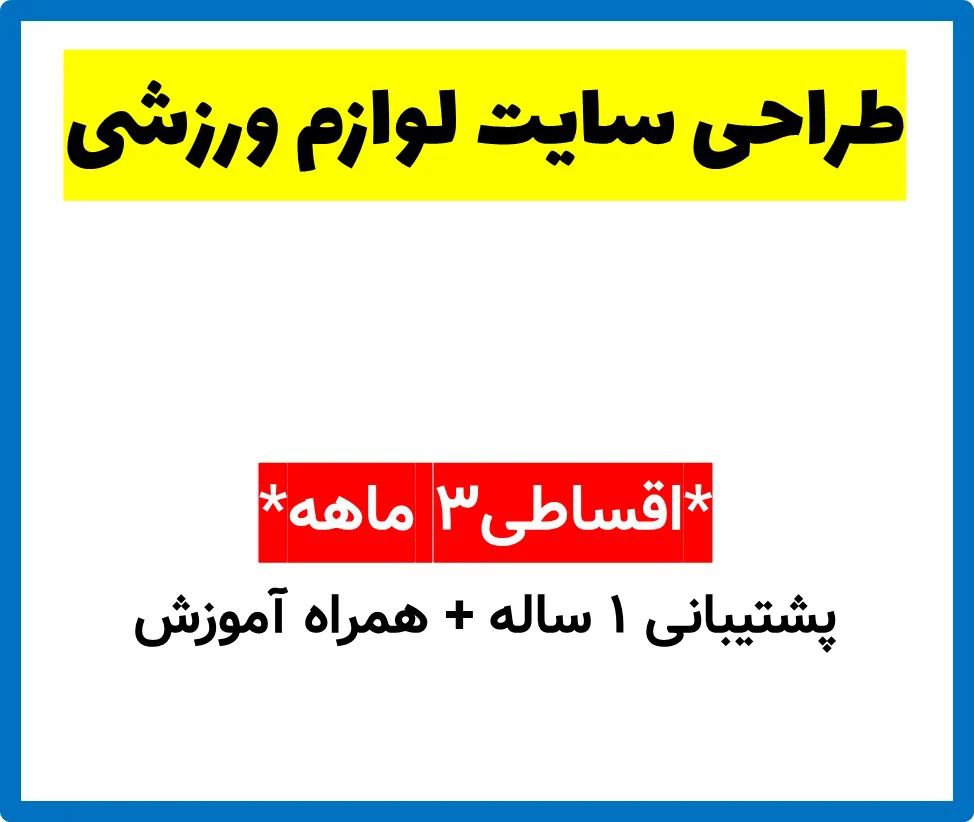 طراحی سایت لوازم ورزشی