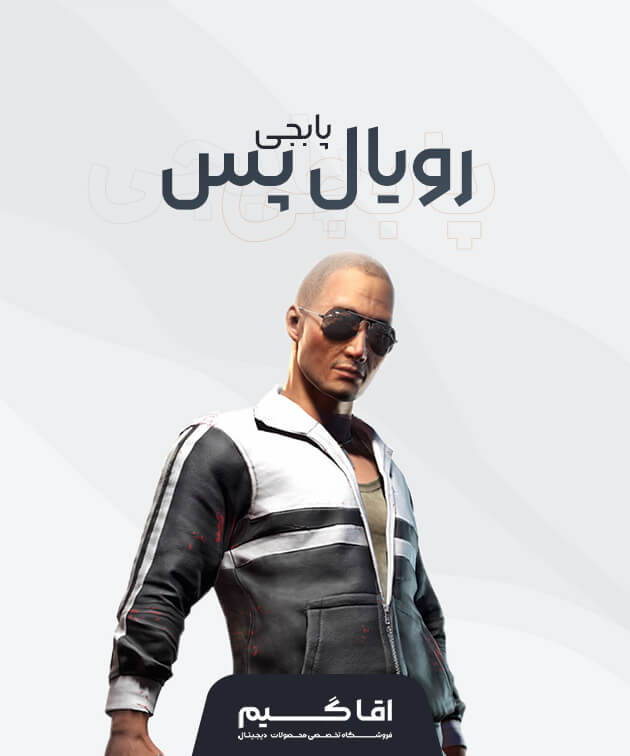 خرید رویال پس پابجی