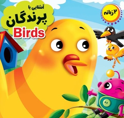 کتاب چشمی آشنایی با پرندگان