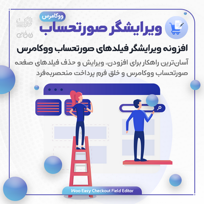 خرید افزونه ویرایشگر فیلدهای صورتحساب در ووکامرس
