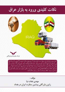 نکات کلیدی ورود به بازار عراق
