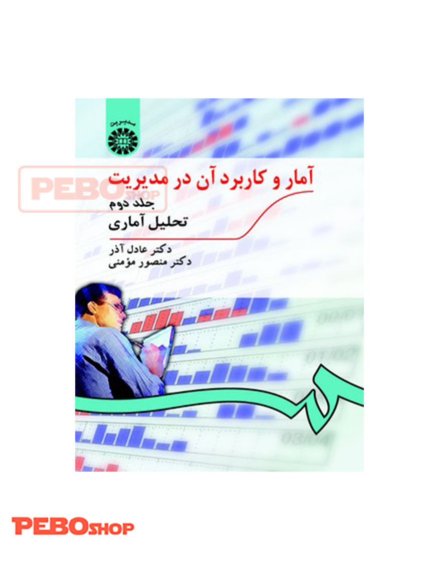 آمار و کاربرد آن در مدیریت (جلد دوم) انتشارات سمت