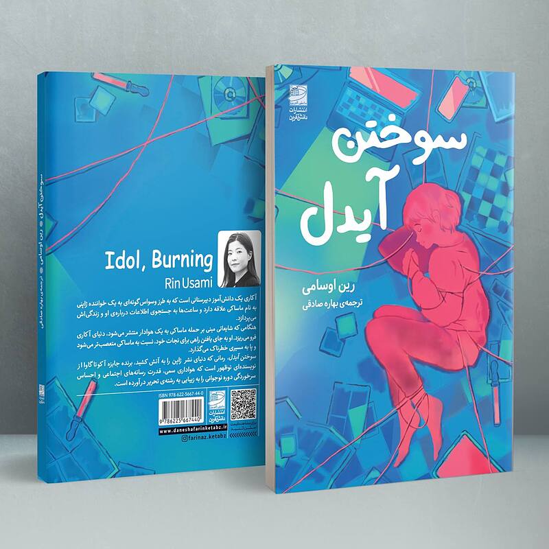 سوختن آیدل