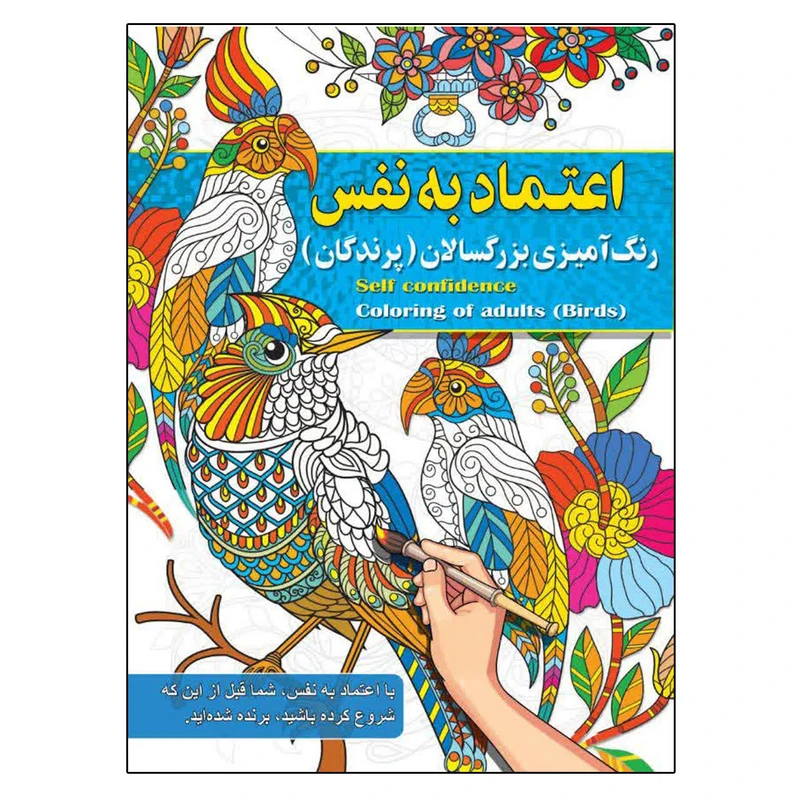 اعتماد به نفس رنگ آمیزی بزرگسالان ( پرندگان ) پیام آزادخدا ناشر آفرینه