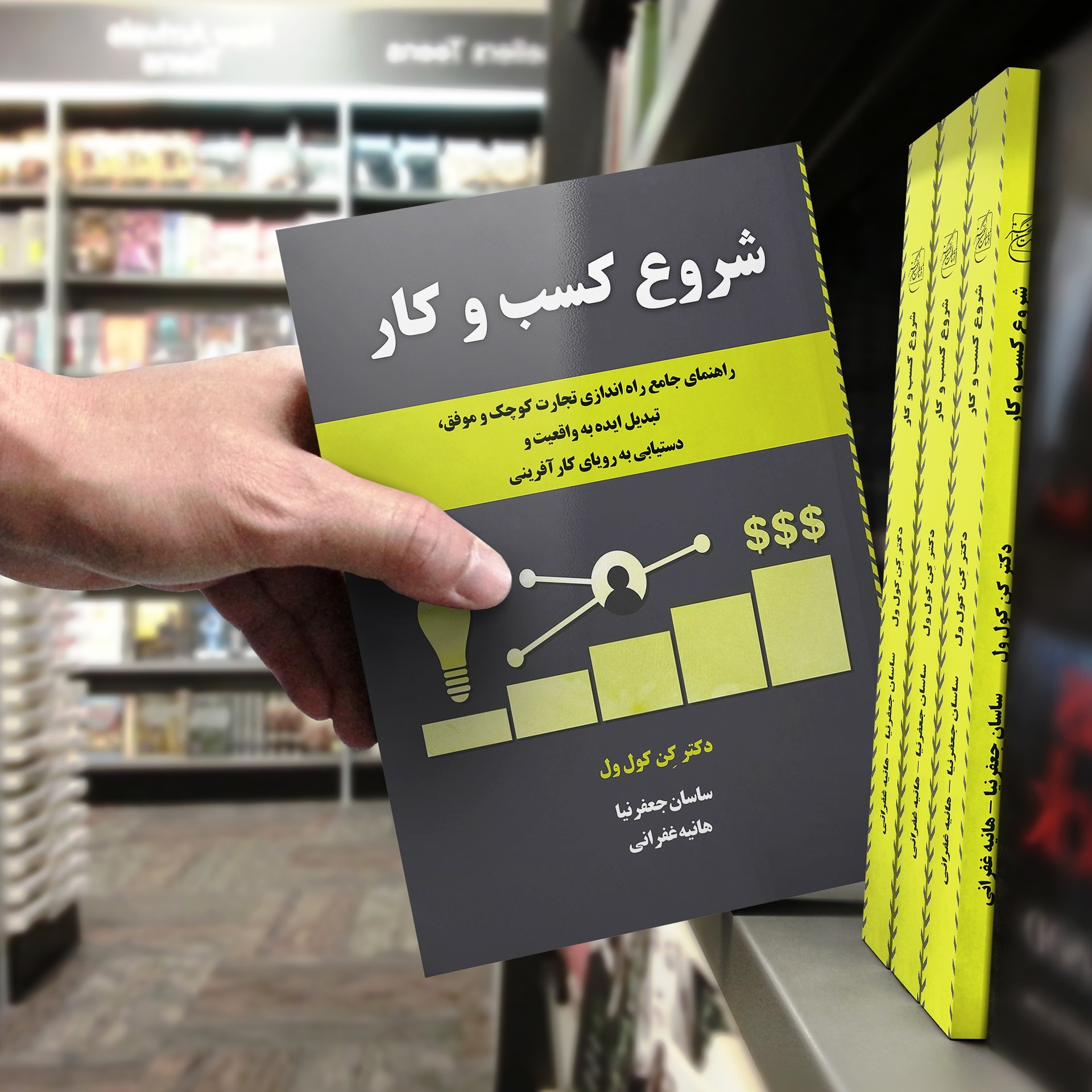 کتاب شروع کسب و کار