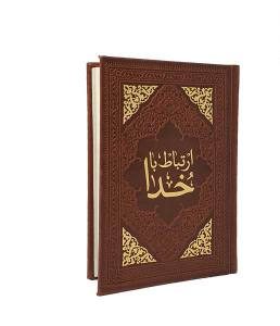 ارتباط باخدا جیبی 318ص چرم