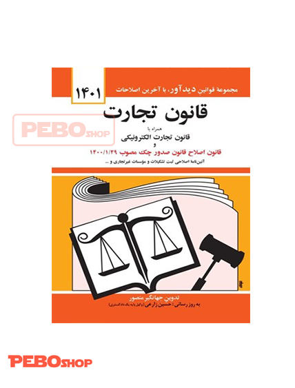 قانون تجارت جهانگیر منصور با اصلاحات قانون چک