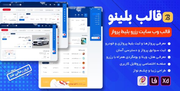 قالب XD رزرو بلیط بلینو