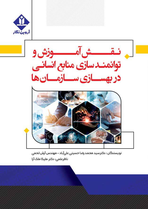 کتاب نقش آموزش و توانمندسازی منابع انسانی در بهسازی سازمان ها - آروین نگار