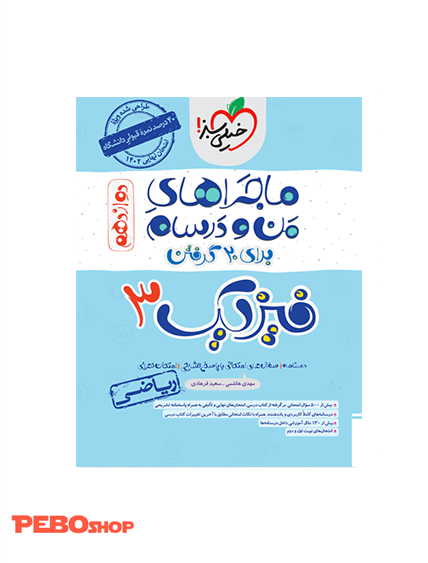 ماجرای فیزیک دوازدهم ریاضی