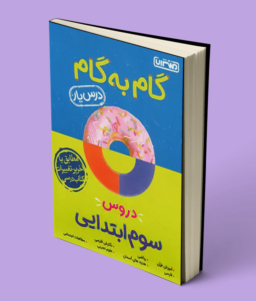 گام به گام دروس سوم ابتدایی منتشران