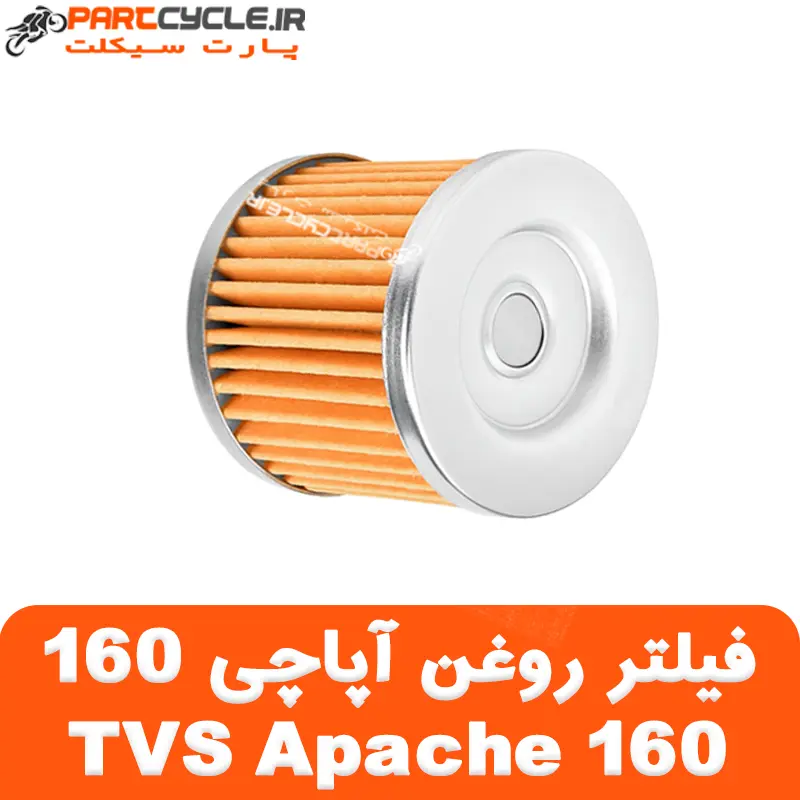 فیلتر روغن آپاچی TVS Apache 160