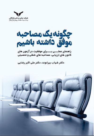 چگونه یک مصاحبه موفق داشته باشیم