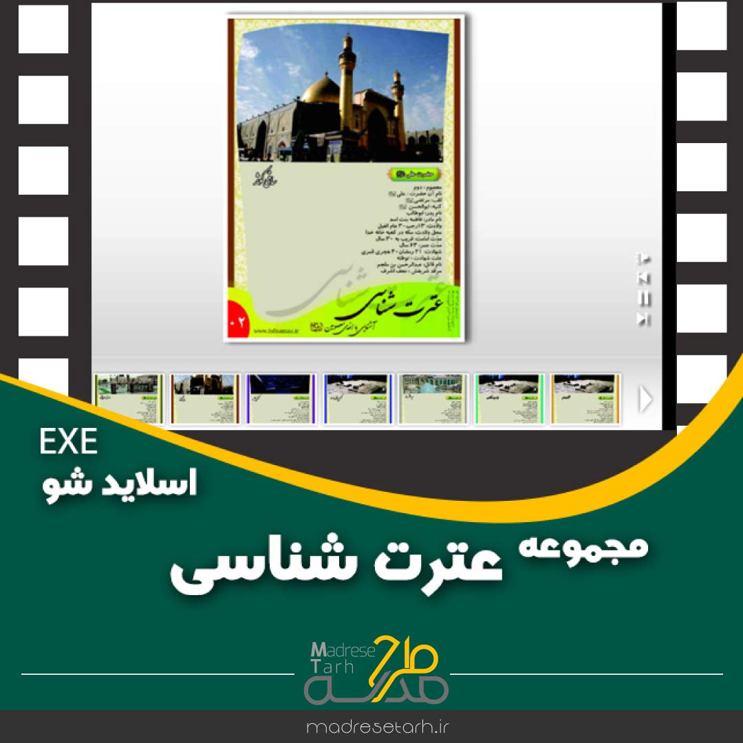 مجموعه عترت شناسی