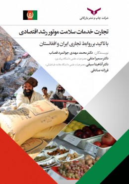 روابط تجاری ایران و افغانستان