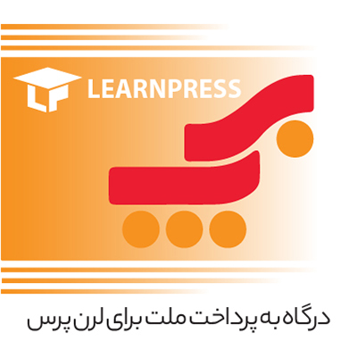 افزونه درگاه به پرداخت ملت برای لرن پرس | درگاه پرداخت لرن پرس