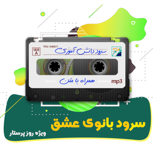 سرود بانوی عشق