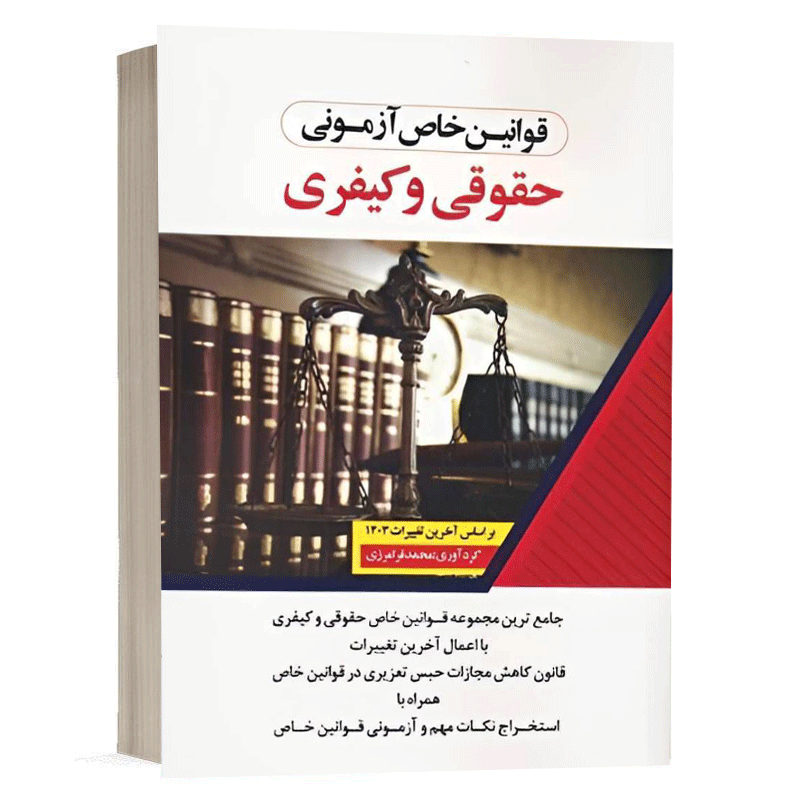 کتاب قوانین خاص آزمونی حقوقی و کیفری نشر اندیشه ارشد