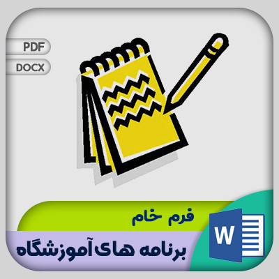 فرم برنامه های آموزشگاه