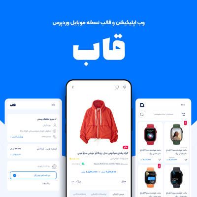 قالب نسخه موبایل ووکامرس قاب + افزونه وب اپلیکیشن ووکامرس pwa