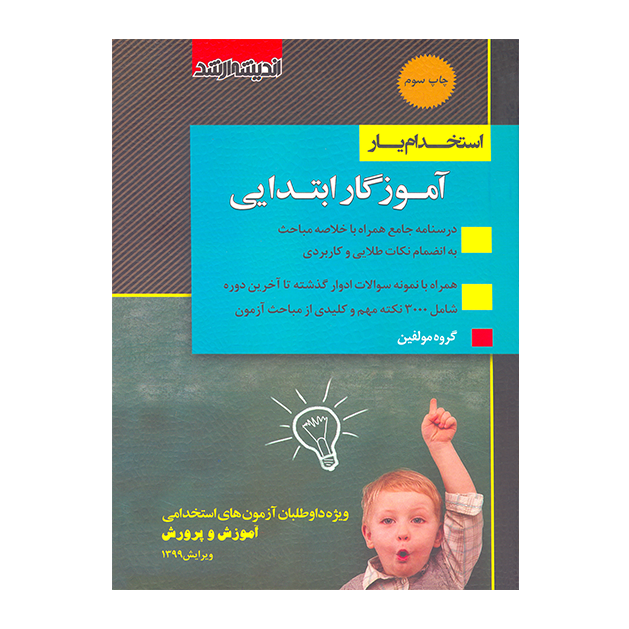 کتاب استخدام یار آموزگار ابتدایی (درس و تست)
