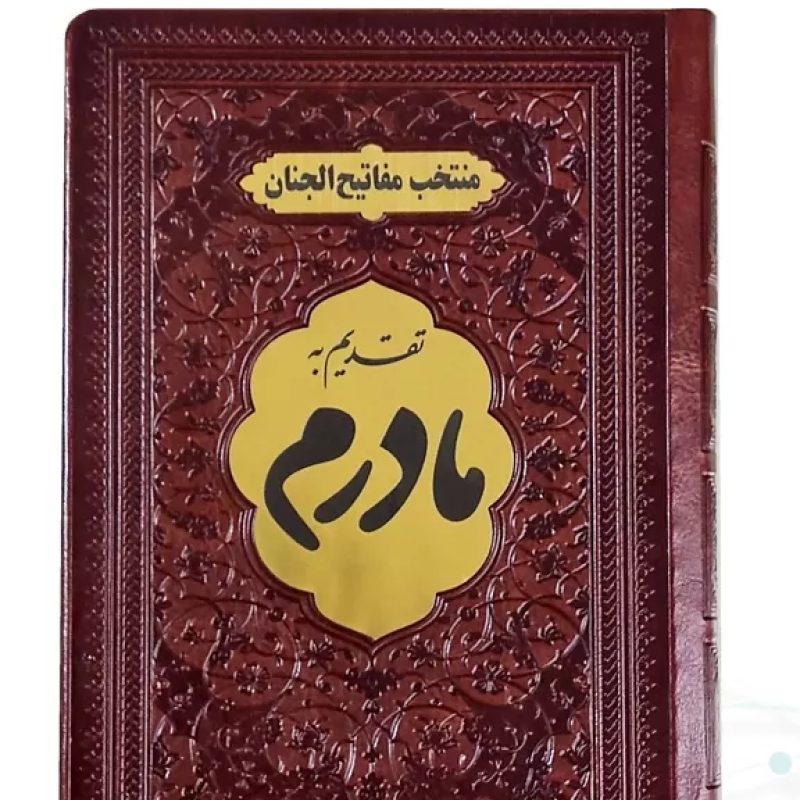 منتخب مفاتیح جیبی مادرم جلد چرم با پلاک طلایی 488ص