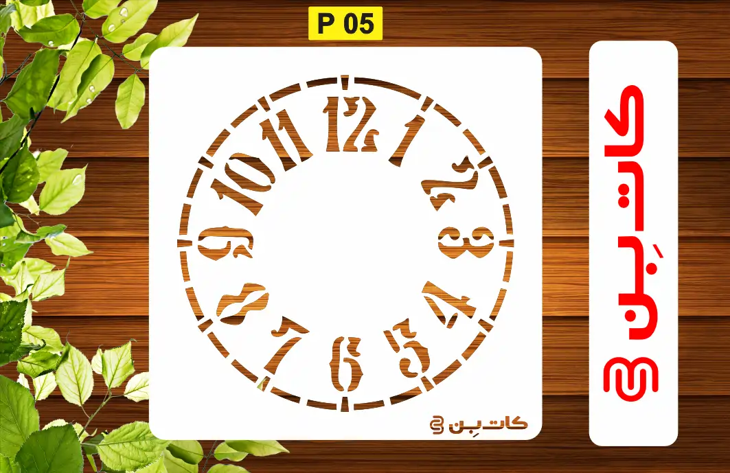 شابلون ساعت کد P 05