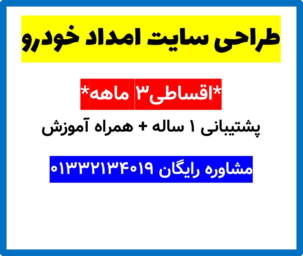 طراحی سایت امداد خودرو