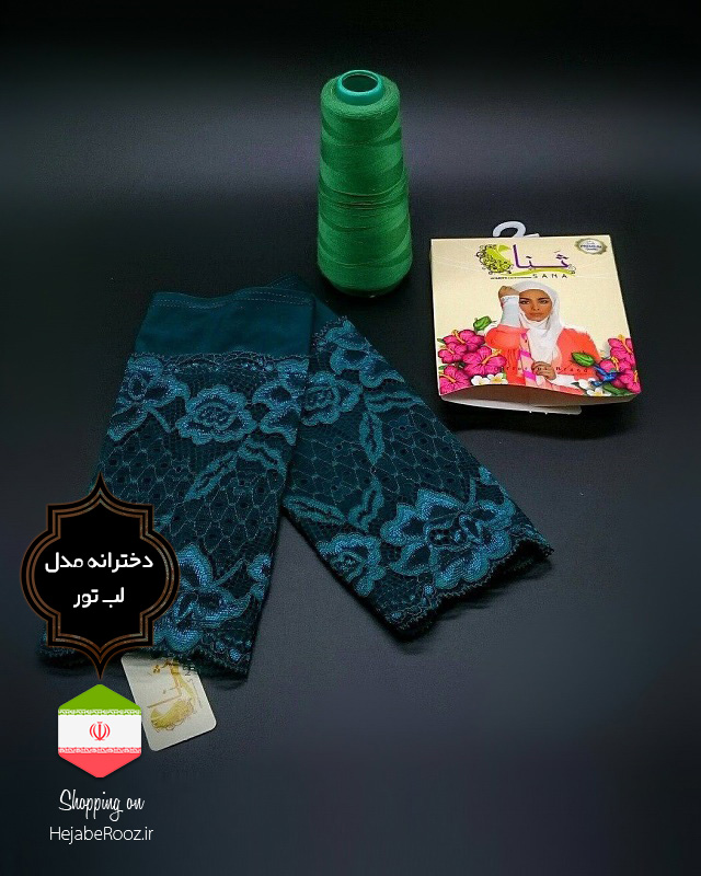 ساق دست دخترانه مدل لب تور